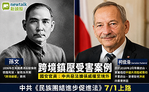 中國惡法登場！國安官員揭六大跨境鎮壓手段　孫文、捷克前議長都是受害者