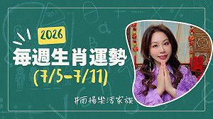 雨揚老師》07/05~07/11本週運勢：馬、狗、鼠運勢最佳