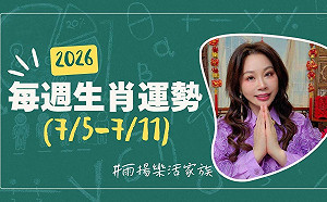 雨揚老師》07/05~07/11本週運勢：馬、狗、鼠運勢最佳 