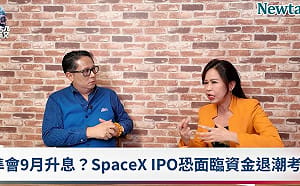 (影)《晶爆新頭殼》Space X提前出現泡沫訊號？ 專家：全球股市九月之前必然動盪