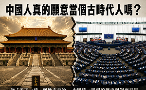 專論 》中國人真的願意當個古時代人嗎？