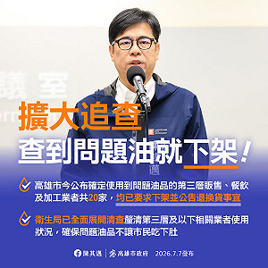 不設20%門檻！陳其邁：只要用了問題油加工品一律下架