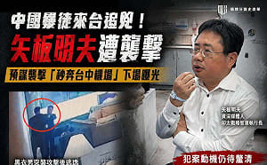 矢板明夫遇襲！她揭「一條龍劇本」：不是偶發衝突！中共跨境鎮壓正在模組化