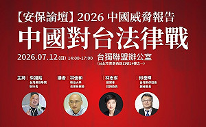 《民族團結法》成法律戰新工具？安保論壇12日發布中國威脅報告聚焦對台法律戰