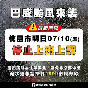 預估10日下午風雨增強 桃園市全日停班停課原因說明