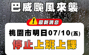 預估10日下午風雨增強  桃園市全日停班停課原因說明