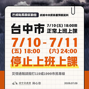巴威來襲！台中市「罕見」公告 搶先全台宣布11日停班停課