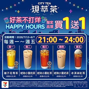 7-ELEVEN夜貓優惠 現萃茶、茶BAR指定品項買1送1
