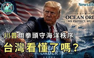 川普用拳頭守海洋秩序！《地緣密碼－文薰戰情室》解析自由航行如何牽動台海與南海局勢
