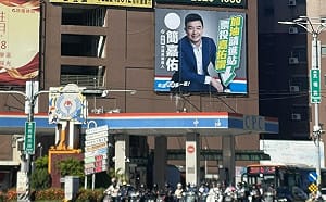 「加油請進站 票投嘉佑讚」 中市議員參選人簡嘉佑大玩諧音梗
