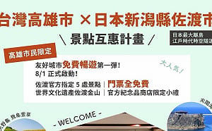 2026必訪秘境日本佐渡島！高雄「景點互惠」締城市外交新頁