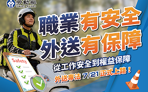 《外送專法》明上路 四大部會完成相關7項配套法規同步施行  