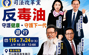 司改黨7/24高雄「反毒油」遊行    要求行政院與市府協助市民賠償救濟