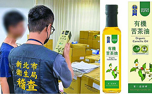 連淨苦茶油檢出苯駢芘超標兩產品已售939罐 新北衛生局令下架回收