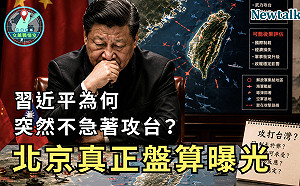 習近平為何突然不急著攻台？《地緣密碼－文薰戰情室》解析北京最新對台布局