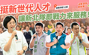 (影)蘇巧慧發布座談會短影片  攜手議員打造板橋、新莊、土城新願景