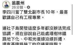 李四川提樹林鐵路地下化  翁震州批：你連社子島都協調不了