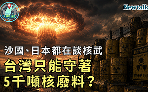 沙國、日本都在談核武！《地緣密碼－文薰戰情室》解析全球核秩序正在改變，台灣為何只能守著5千噸核廢料？