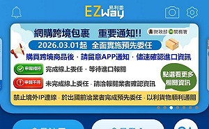 網紅批私企EZWAY竟能實名制蒐個資？關務署：財政部是股東之一