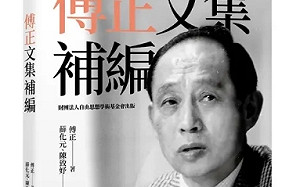專訪》薛化元：傅正不只是《自由中國》　一本文集補上台灣民主思想的重要拼圖