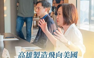柯志恩攜藍委見亞利桑那商務參訪團    媒合高雄無人機業者搶美訂單