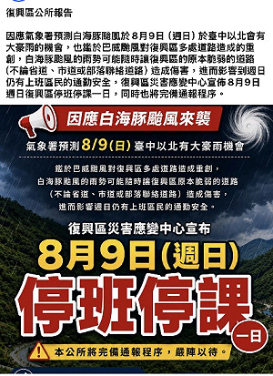 快訊》白海豚挾風雨！桃園復興區緊急宣布今停班停課
