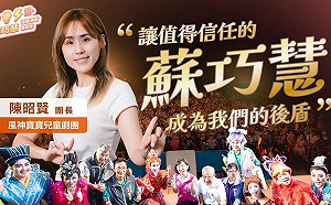 (影)明華園第三代、風神寶寶劇團陳昭賢挺蘇巧慧：會為你思考的人！