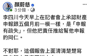 李四川財產申報疏失推給同仁   顏蔚慈出示監察院證據要求退選