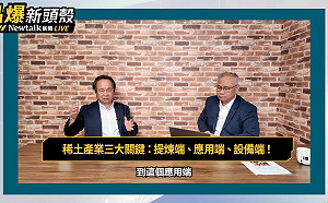 （影）《晶爆新頭殼》台灣有機會成戰略金屬、稀土出口大國？化學名師：從提煉端、設備端下手最快