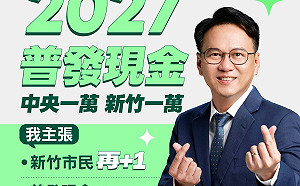 賴清德宣布明年普發一萬元 莊競程加碼：新竹市民2萬