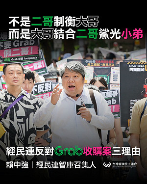 反對Grab收購foodpanda 賴中強提三理由：非二哥制衡大哥、是大哥結合二哥殺光小弟