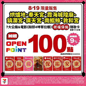 7-ELEVEN宮廟隨取卡售價1111元 8/19限量開賣再贈100點