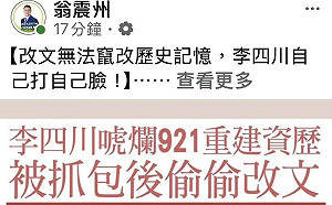 李四川臉書出包偷改文  翁震州批「竄改921記憶救選情」