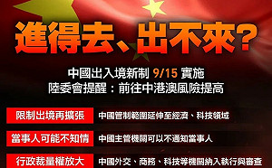 中國9/15出入境新制「進得去、出不來？」學者：中方會大規模執行「恐怖控制」