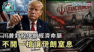川普封殺伊朗經濟命脈！《地緣密碼－文薰戰情室》解析「經濟D-Day」：不開一槍也能讓德黑蘭窒息？