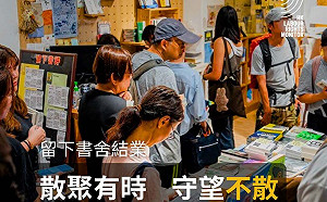 香港獨立書店「留下書舍」熄燈　最後營業日湧人潮、排隊一度達50人