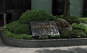 防台灣有事? 日媒爆：日台交流協會台北事務所地下裝「這安全設施」...
