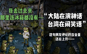 罵台「井底之蛙」慘翻車! 中媒吹「科技神話」網狂 「我去過那裡」反串吐槽