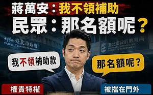 蔣萬安兒交換生爭議延燒！他稱不領補助　台灣安保協會追問：正取名額有放棄？