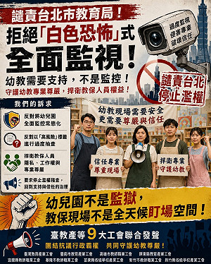 北市抽查幼兒園監視器！台教產9大工會怒轟：製造白色恐怖！扼殺幼教尊嚴
