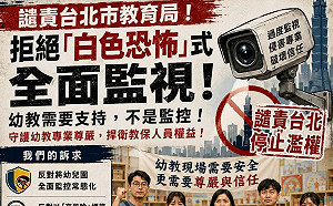 北市抽查幼兒園監視器！台教產9大工會怒轟：製造白色恐怖！扼殺幼教尊嚴