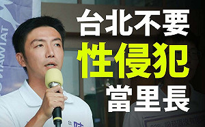 性侵前科參選里長惹議　北市選委會：非屬終身禁選罪仍須審查
