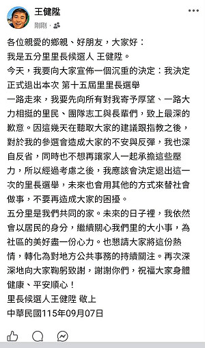 內湖里長參選人爆性侵前科惹議 王健陞今宣布退選
