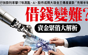 借錢好難？銀行放款利率17年高點，錢去哪了？直指3大兇手！傳產貸款「先等半年」告白：只剩魚骨頭可啃