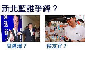 陳奕觀點》周錫瑋vs.侯友宜 誰在新北出線仍未知