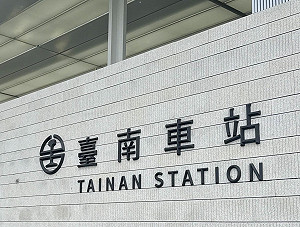 台南新車站揭牌！名牌融合古城與鐵道元素 網一看卻「強迫症」發作