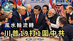 十年風水輪流轉！《地緣密碼－文薰戰情室》解析川普從「1打19」翻成「19打1」圍中共