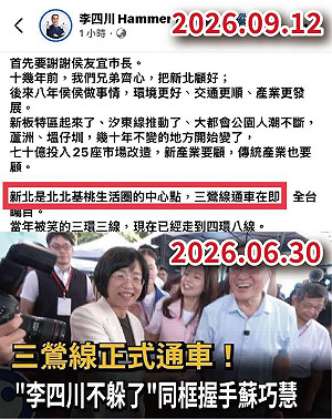 川伯累了嗎？聲稱「三鶯線通車在即」 卓冠廷：李四川有去通車典禮耶！