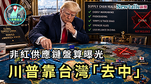 川普靠台灣「去中」！《地緣密碼－文薰戰情室》解析「非紅供應鏈」真正盤算