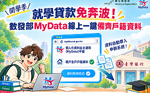 申辦就學貸款免奔波！數發部MyData線上一鍵備齊戶籍資料